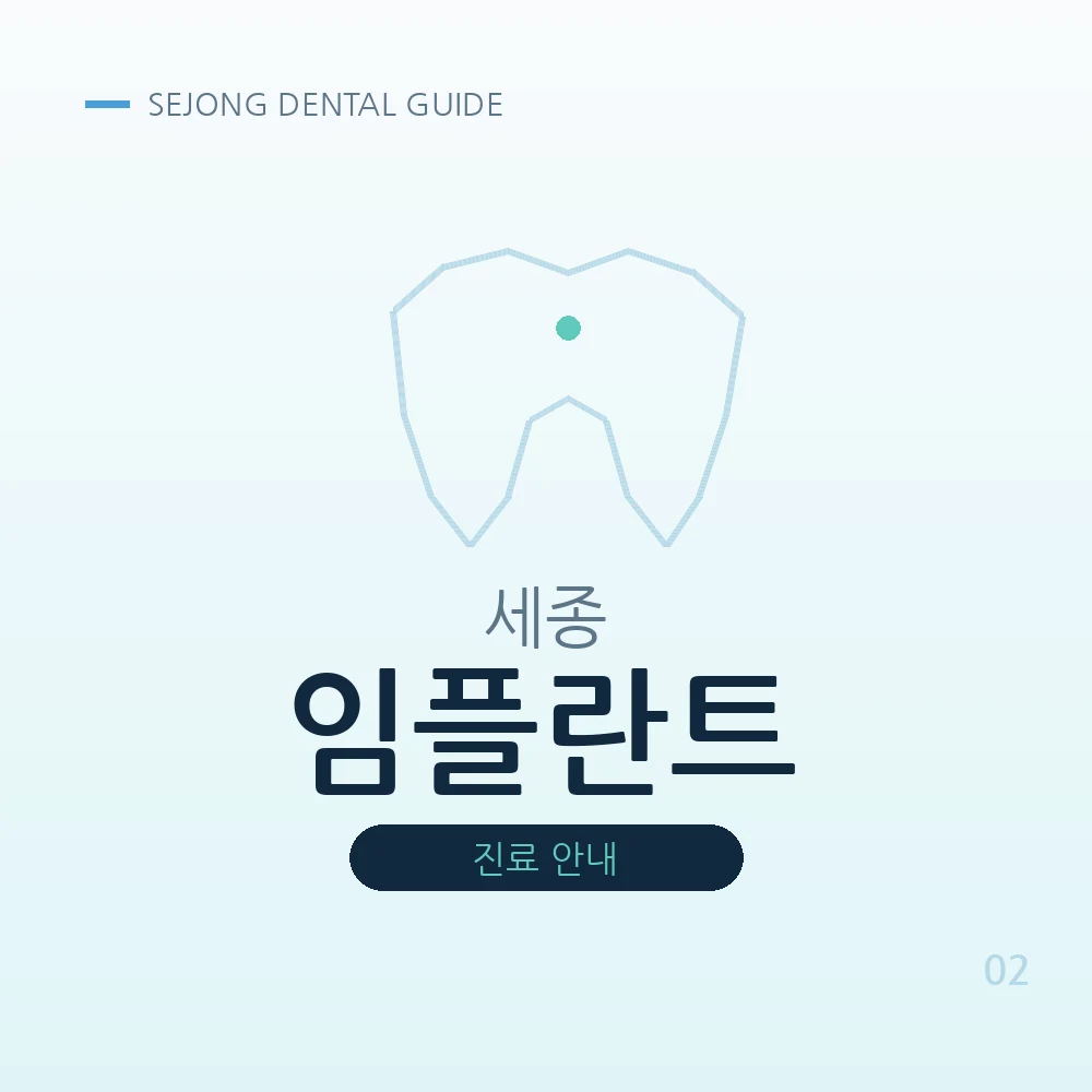 세종임플란트